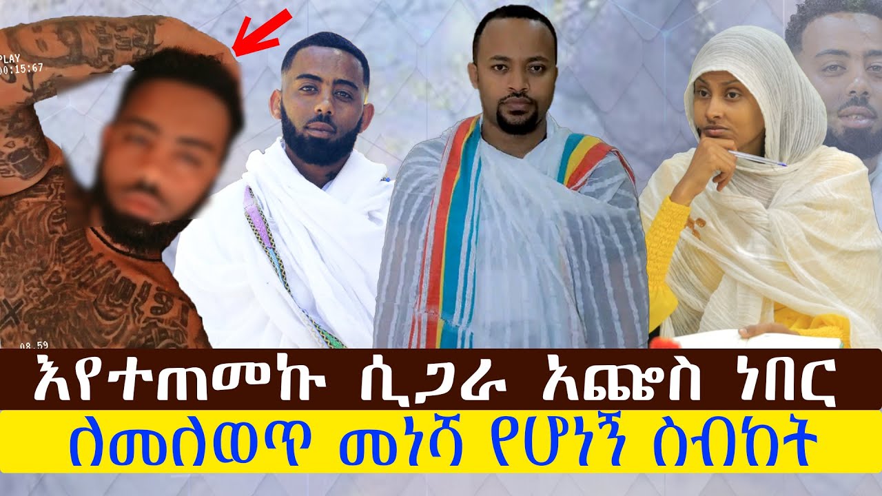 እየተጠመኩ ሲጋራ አጨስ ነበር.....ለመለወጥ መነሻ የሆነኝ ስብከት። ወጣት ሚሊዮን
