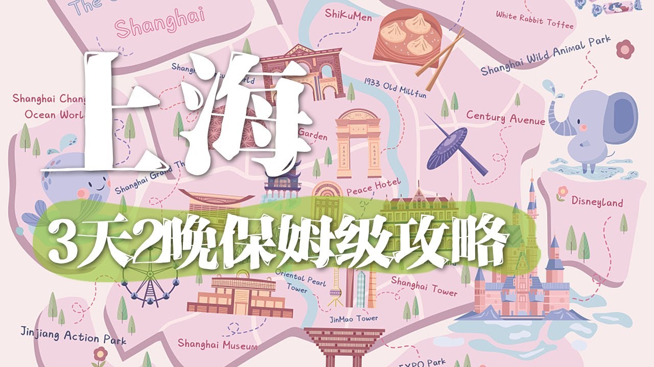 【上海旅行攻略】超详细攻略，3天2晚，一定要看！| 中华地图