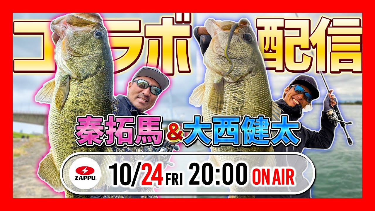 【LIVE配信】10/24 fri 20:00 ～ 『秦拓馬＆大西健太 コラボ生配信』｜ZAPPU TV