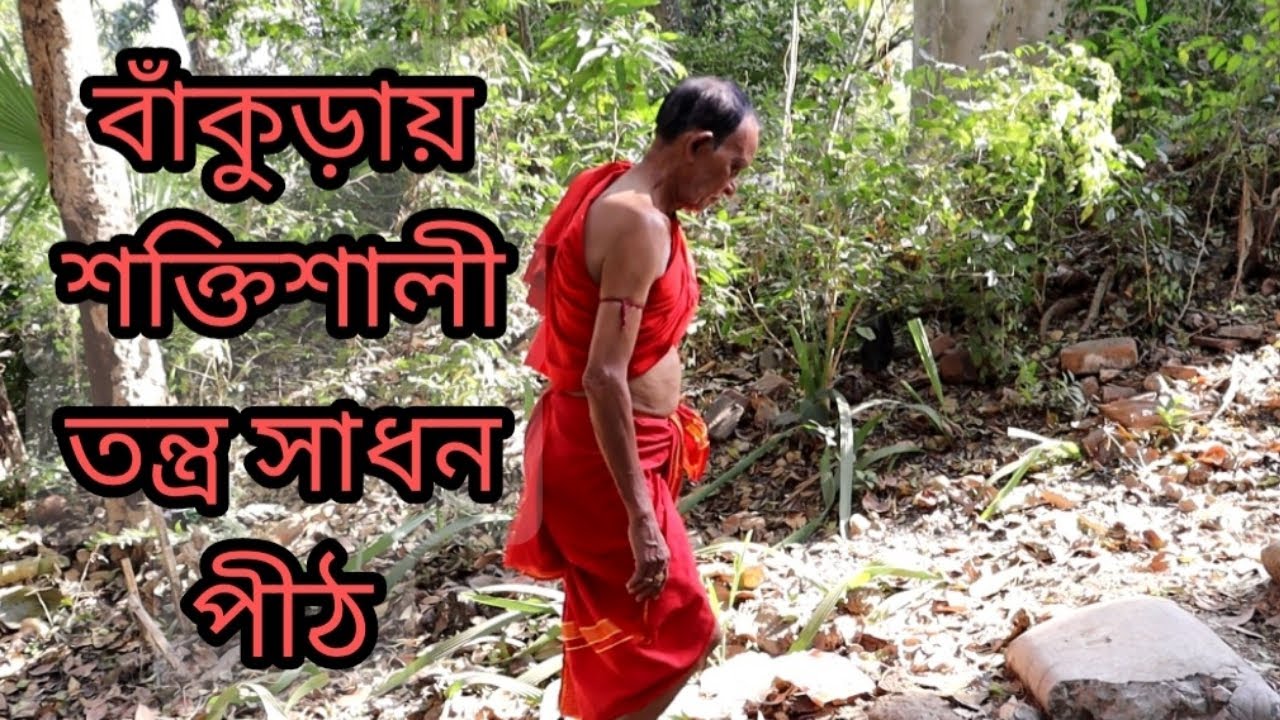 বাঁকুড়া জেলায় গোপন শক্তিশালী তন্ত্র সাধন পীঠ। Hidden Unknown place of  Trantra Sadhana in Bankura