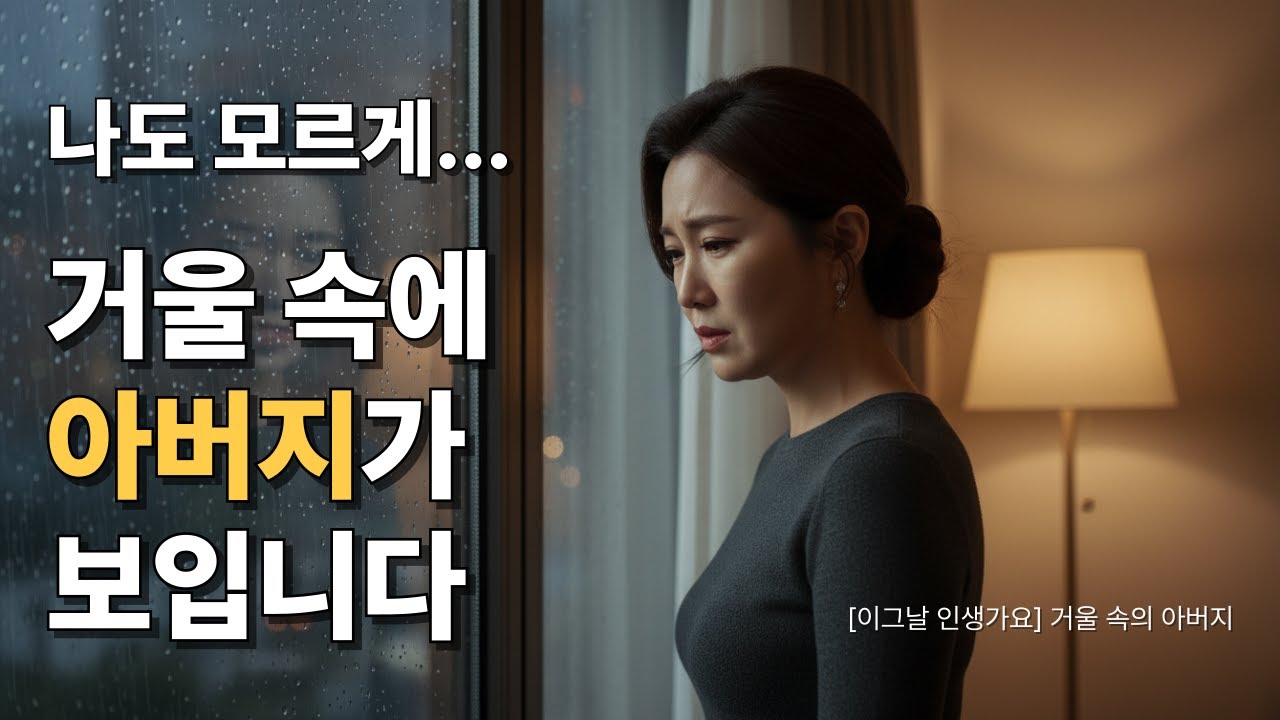 시동은 껐는데 내릴 곳이 없네요... 거울 속에서 아버지를 만났습니다
