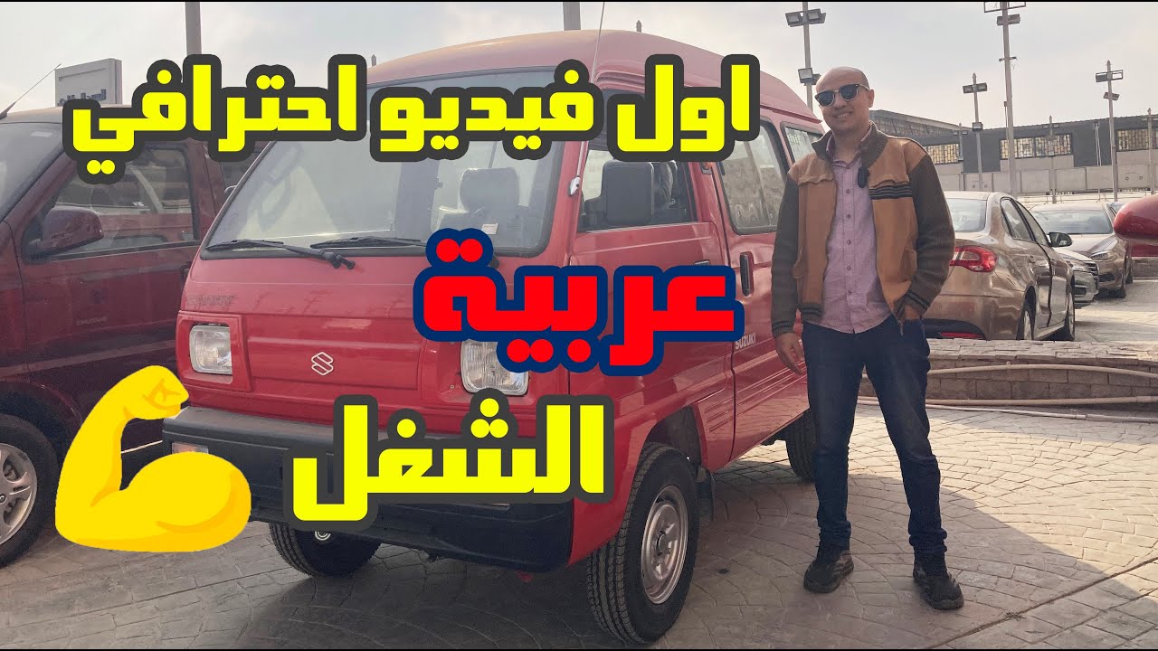 سوزوكي فان ( عربية الشغل ) / Suzuki van 2023
