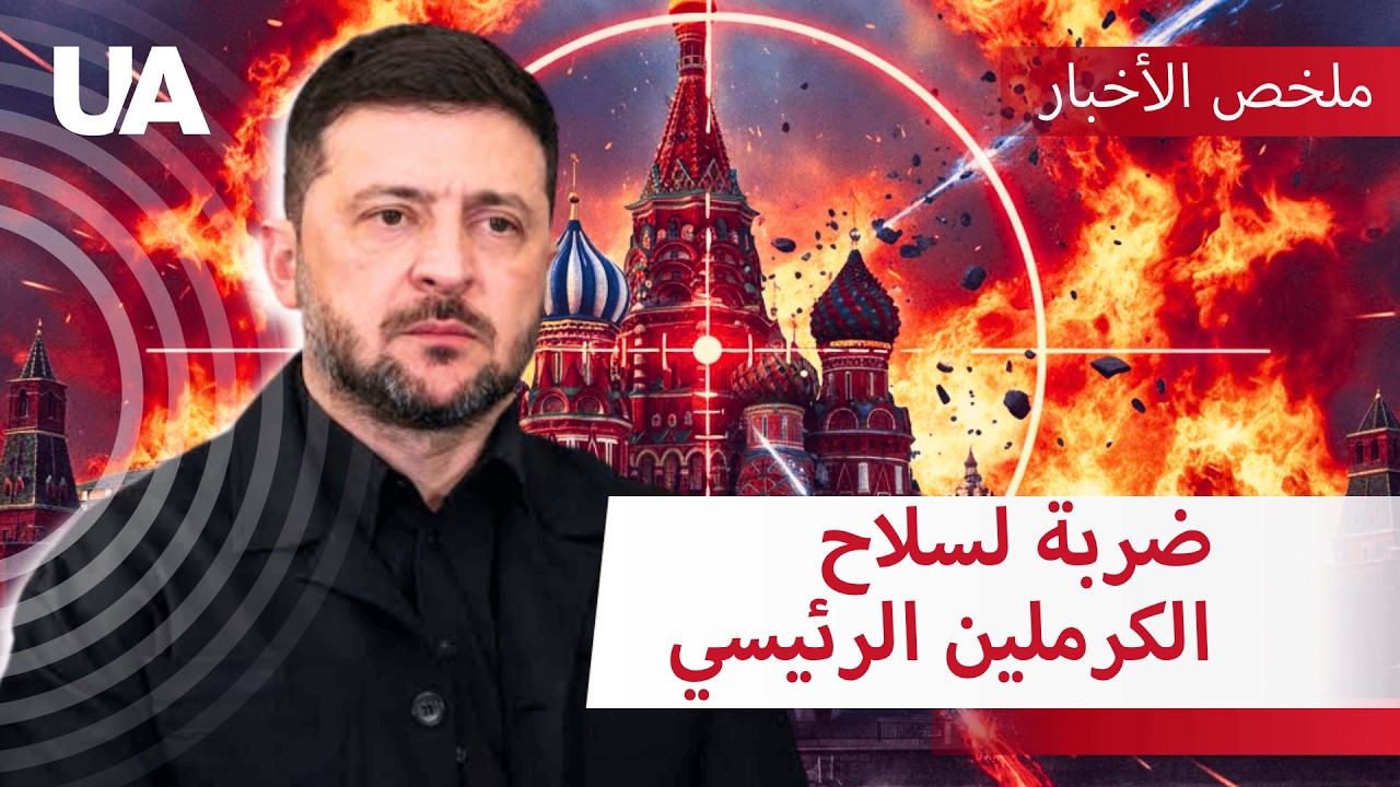 نهاية أساطير الكرملين: زيلينسكي يضع بوتين عند حدّه بتصريح واحد