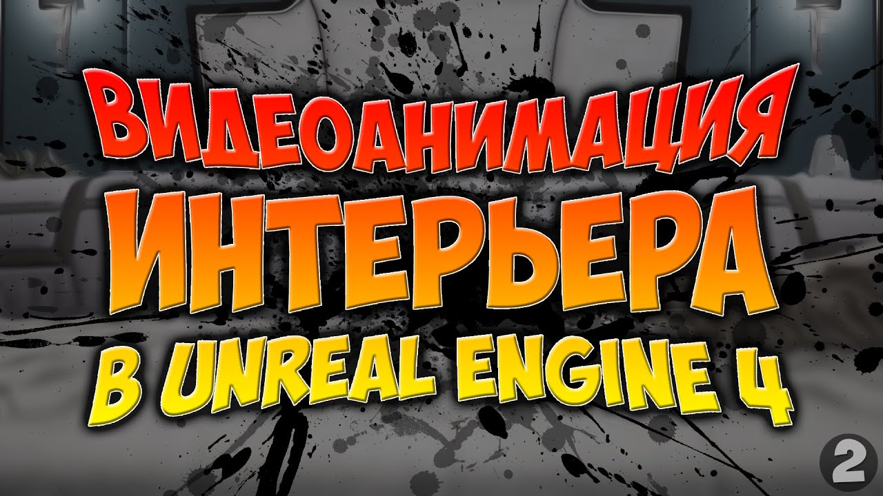 Видеоанимация интерьера (2) в Unreal Engine 4. Real time bedroom visualization in UE 4