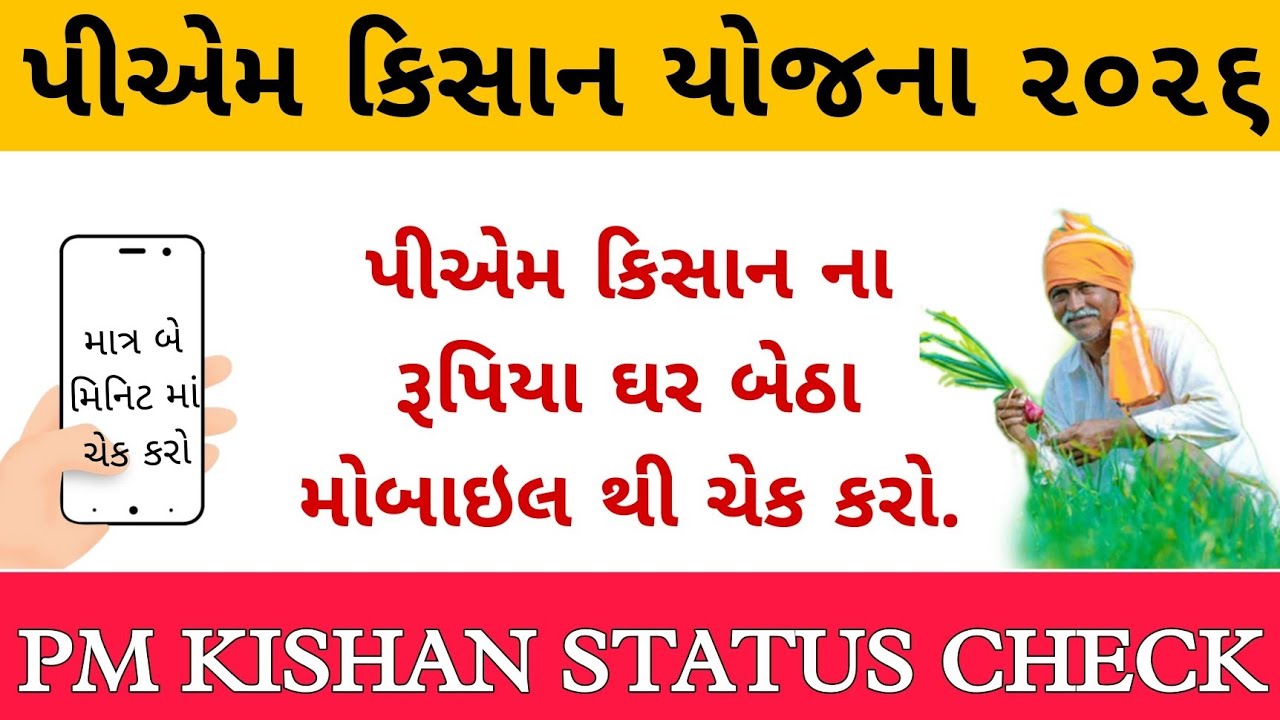 PM Kisan 2026 Status Check Online | Check money sitting at home in 2 minutes from mobile