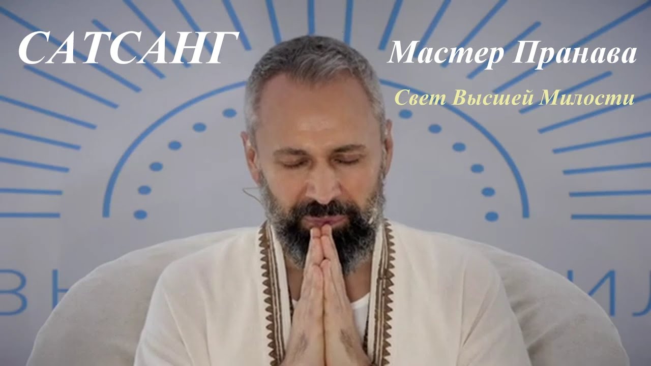 Мастер Пранава - СИЛА БОГА - Темная Ночь Души и Как Не Потерять Веру Устремление? Великий Дар  (49)