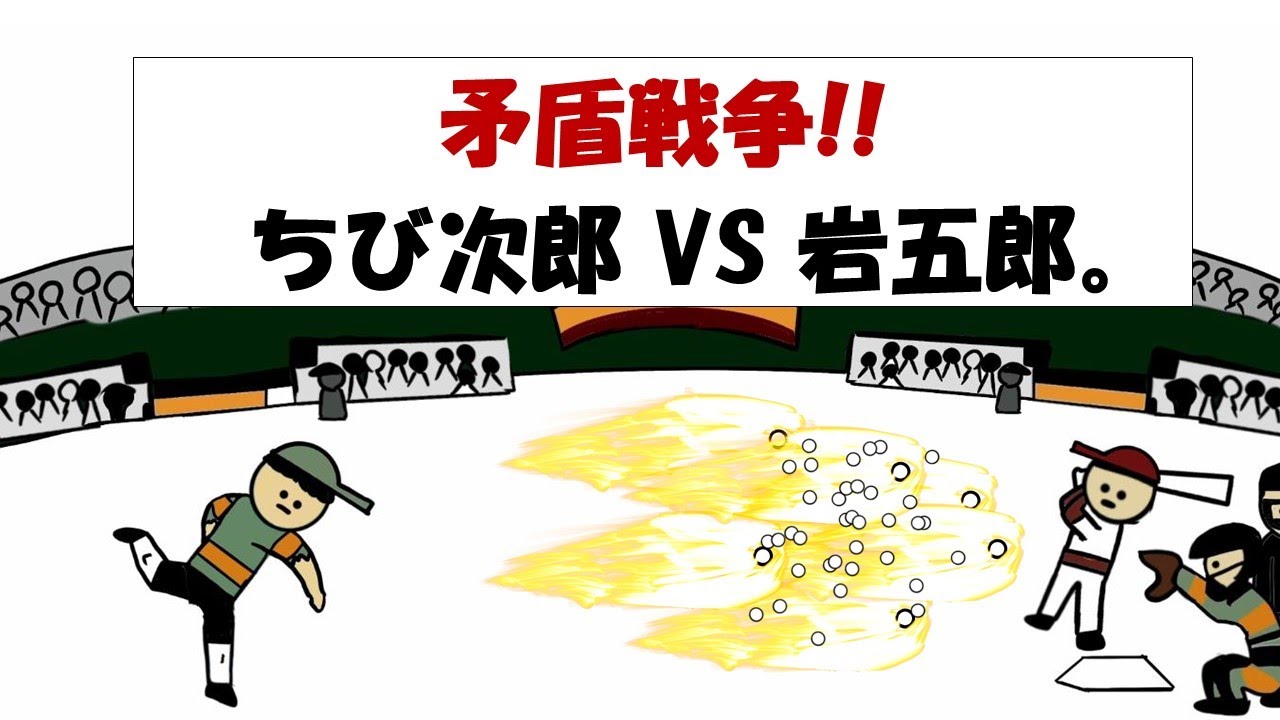 【第17話】矛盾戦争！！ちび次郎VS岩五郎。