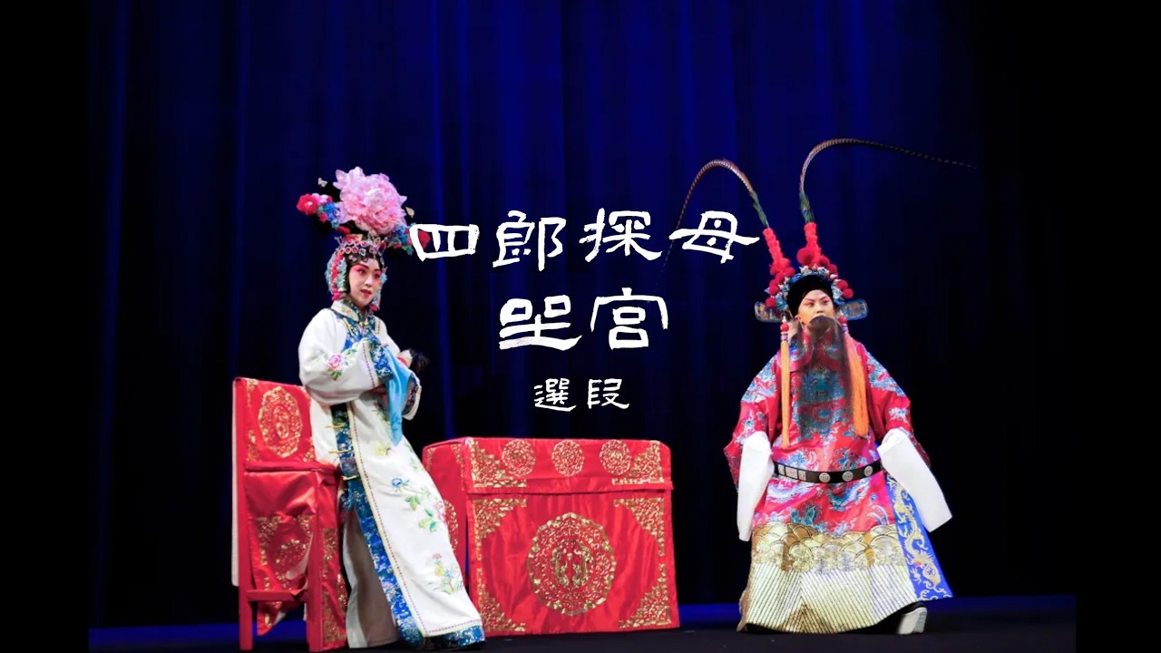 京剧《四郎探母·坐宫》选段 | Excerpt from Peking Opera Sitting in the Palace from Silang Visits His Mother