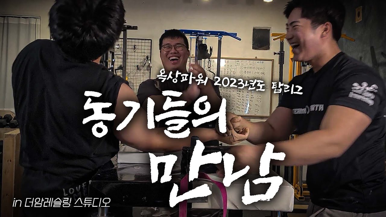 옥상파워 탑리그 동기 모임 in 더암레슬링 스튜디오 / 2025.08.02