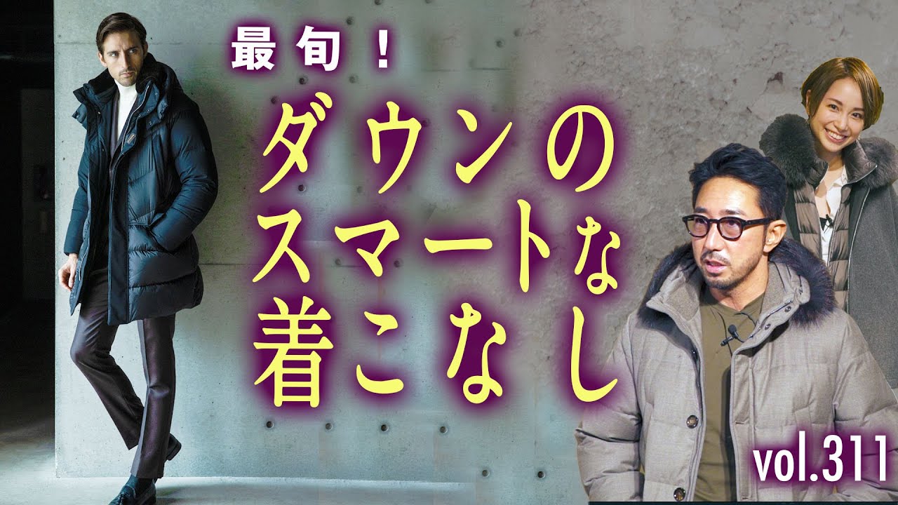 意外と難しい…今時なダウンの着こなしテク！B.R.MALLにムーレー 銀座店登場！| B.R. Fashion College Lesson.311 ムーレー