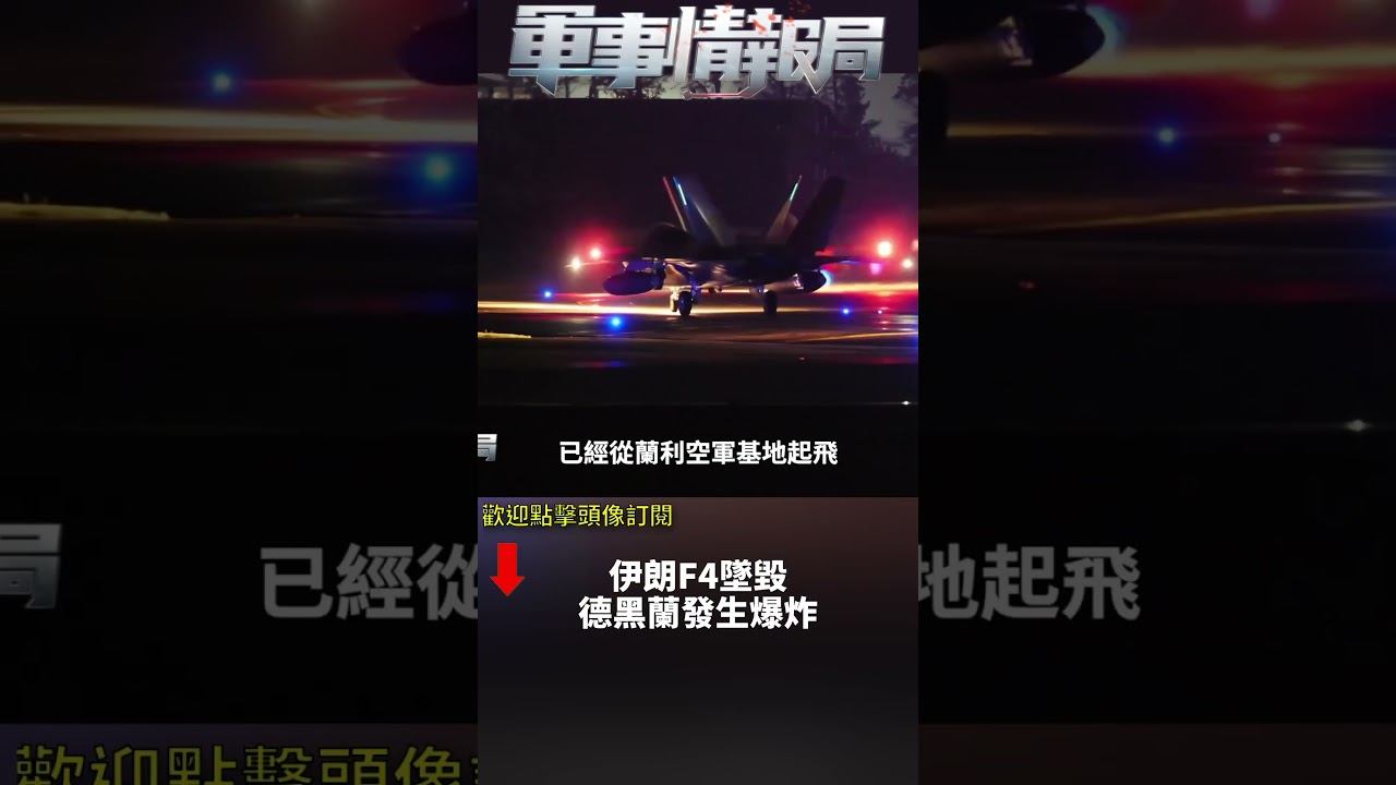 伊朗F4墜毀德黑蘭發生爆炸(1)｜ #軍事情報局 #周子定