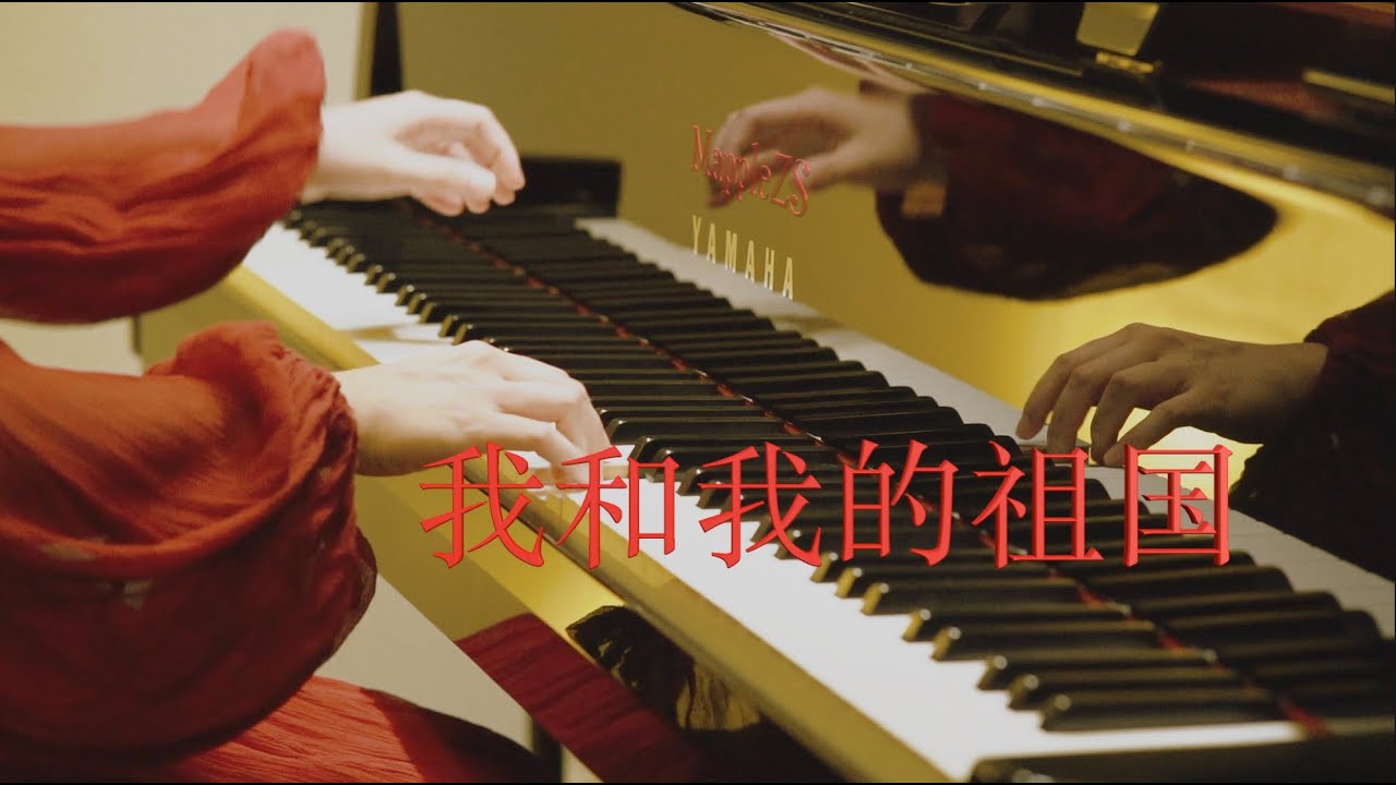 我和我的祖国