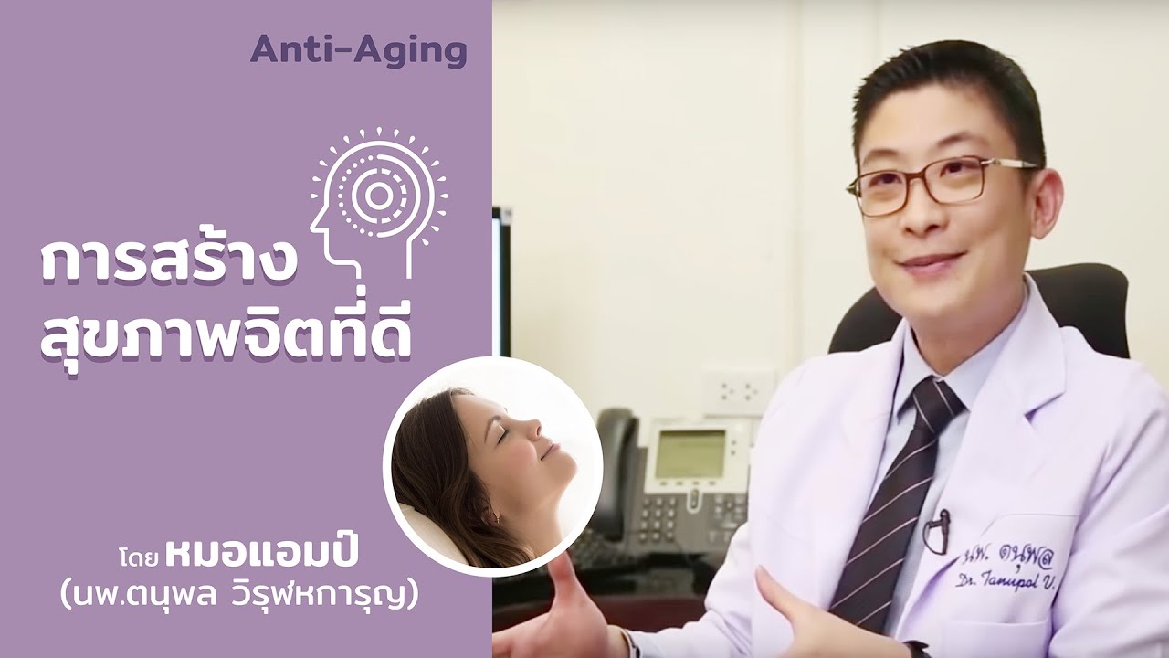 การสร้างสุขภาพจิตที่ดี by หมอแอมป์ (Sub Thai, English, Chinese, Arabic)