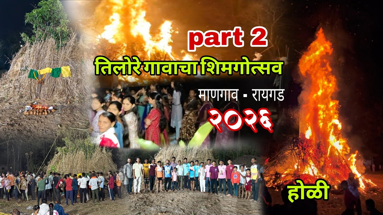 तिलोरे गावाचा शिमगोत्सव कोकणातील परंपरा जपणारा आमचं गाव #कोकणसुख #कोकण part 2 