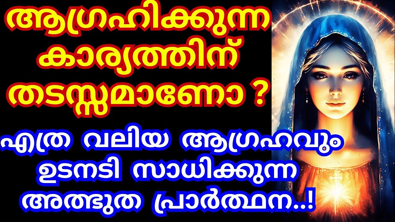 ആഗ്രഹിക്കുന്ന കാര്യത്തിന് തടസ്സമാണോ? ഇതാ ഉടനടി സാധ്യമാകുന്ന അത്ഭുത പ്രാർത്ഥന| kreupasanam live today