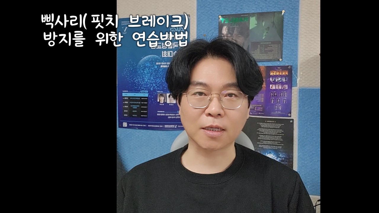 삑사리 방지연습법 방법만 정확하면 습관적으로 해도됩니다. 백 프레셔(back pressure)공기로 성문상압을 늘려 접촉률 유지. #뮤지컬레슨 #뮤지컬 #뮤지컬입시 #보컬코치유명환