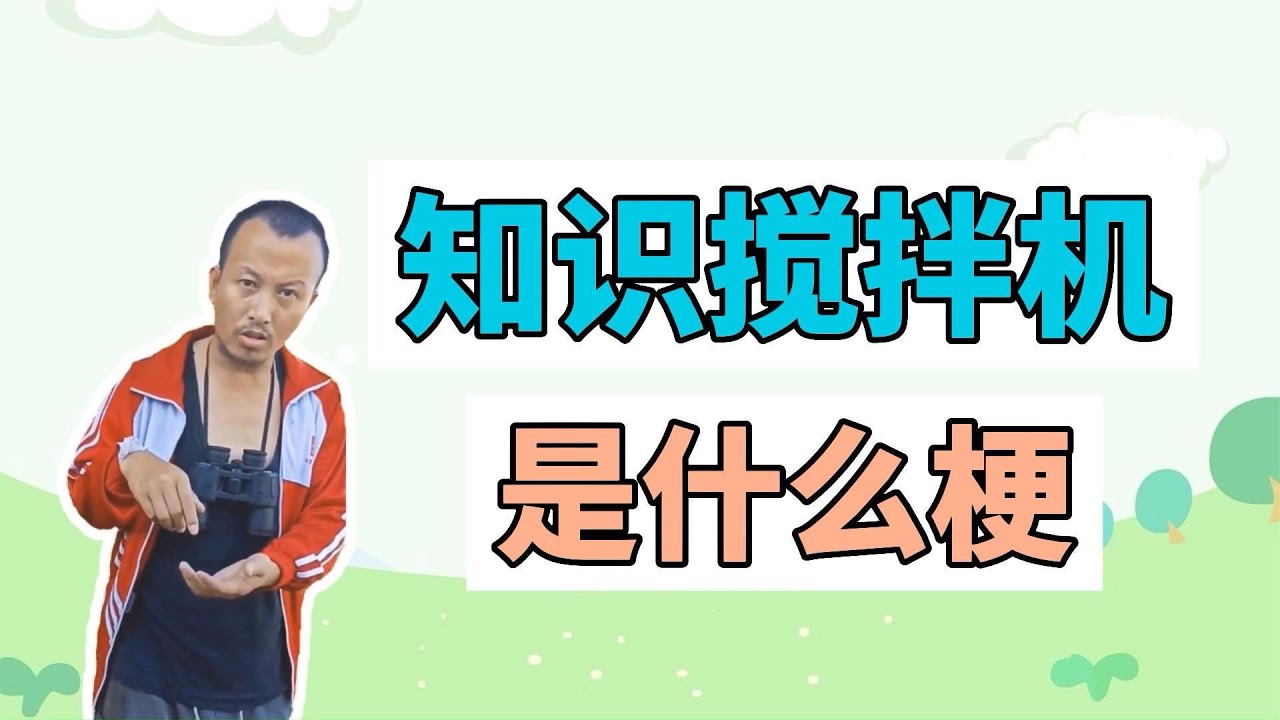 知识搅拌机是什么梗？吃意大利面，为啥要拌42号混凝土？