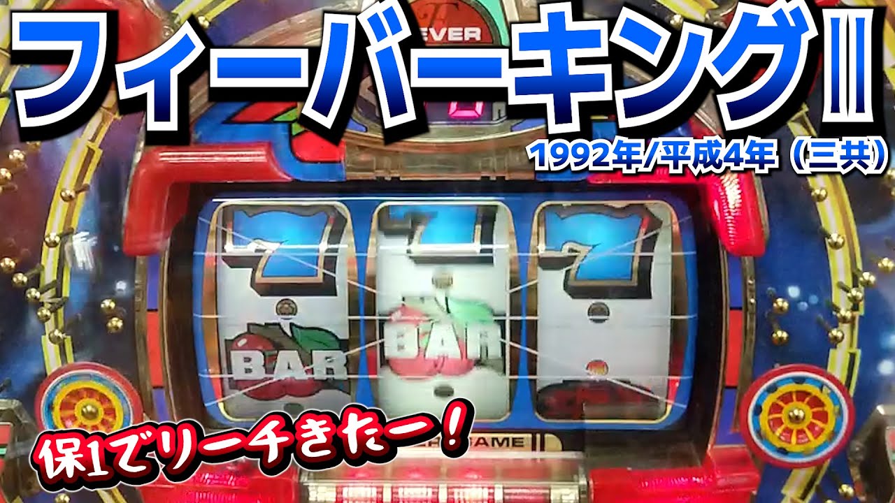 フィーバーキングⅡ（1992年・三共）保留玉でリーチかかりまくりだー！【レトロパチンコ】