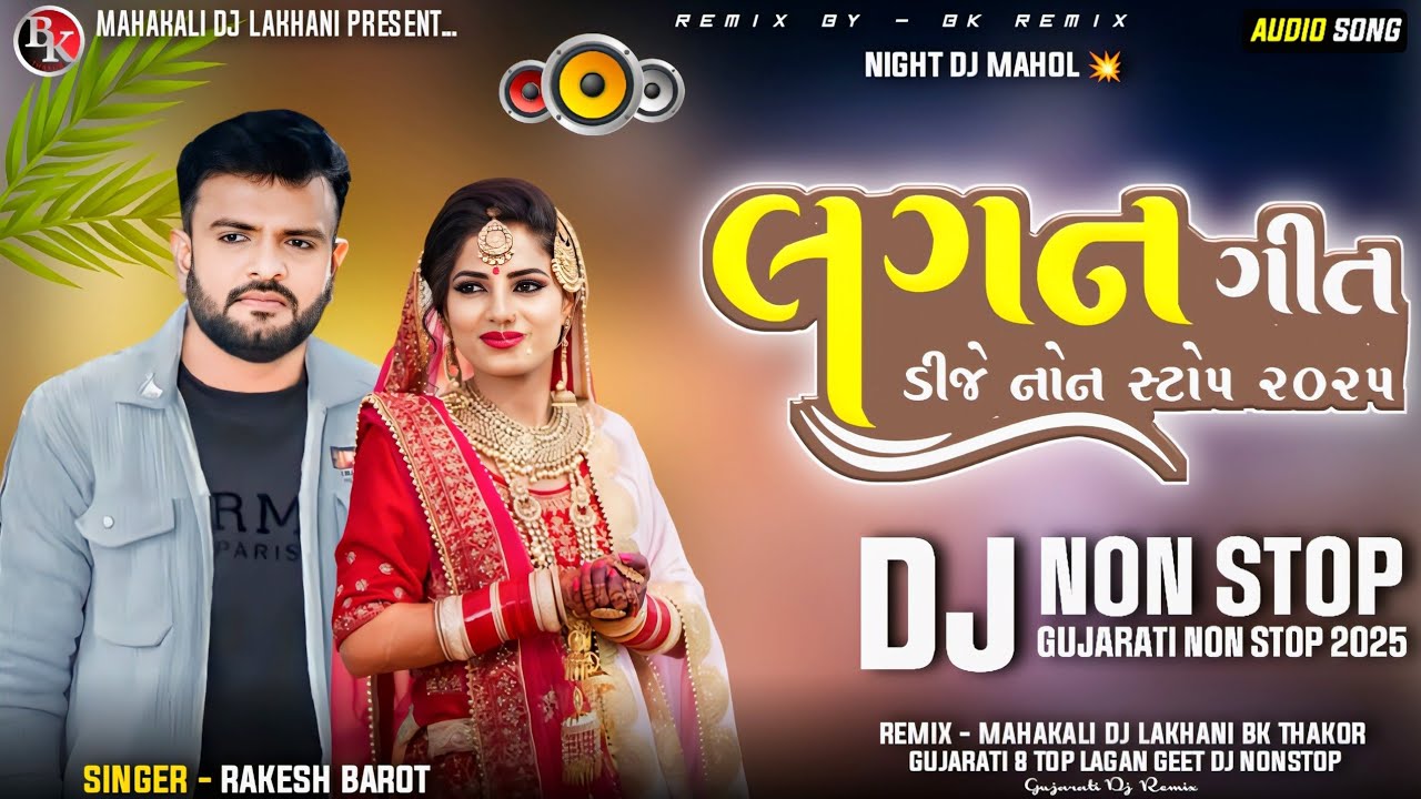 New DJ Nonstop Lagan Geet | DJ Remix | Lagan Geet Gujarati | Rakesh Barot 8 Top Gujarati Lagan Geet