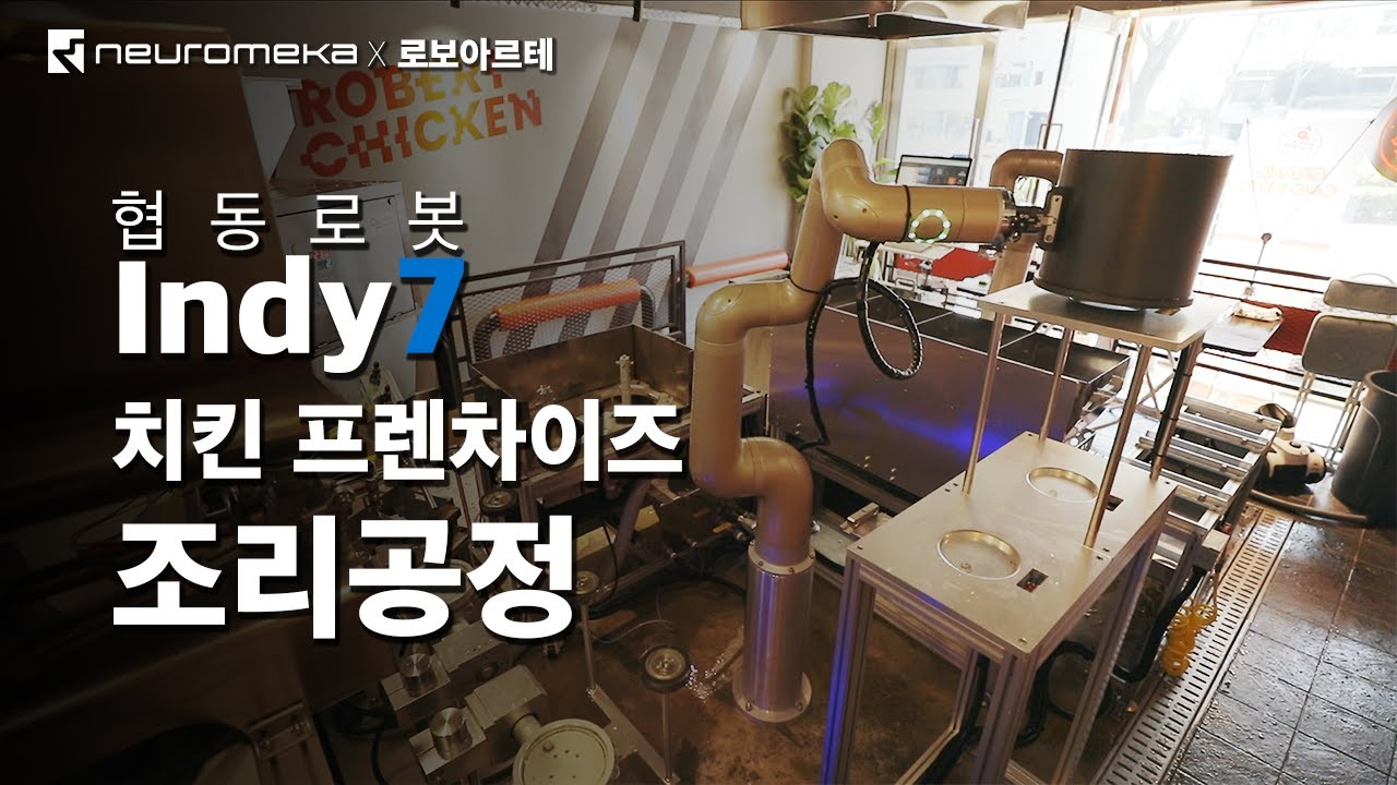 협동로봇 Indy7 치킨 조리공정