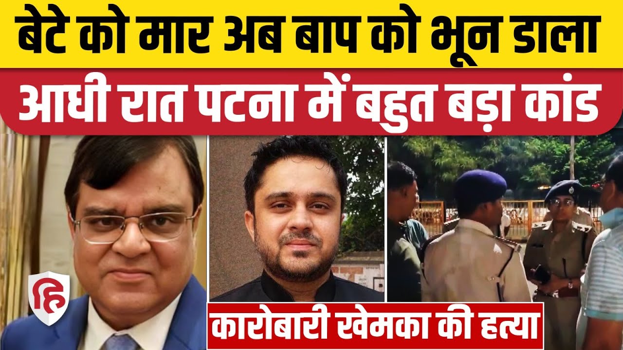 Bihar Gopal Khemka Murder Case: Patna में व्यापारी गोपाल खेमका की गोली मार की हत्या | Nitish Kumar