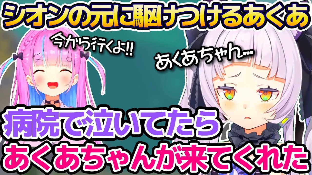 深夜に泣きながら助けを求めた時、すぐに病院へ駆けつけてくれたあくたんについて話すシオンちゃん【紫咲シオン/湊あくあ/ホロライブ切り抜き】