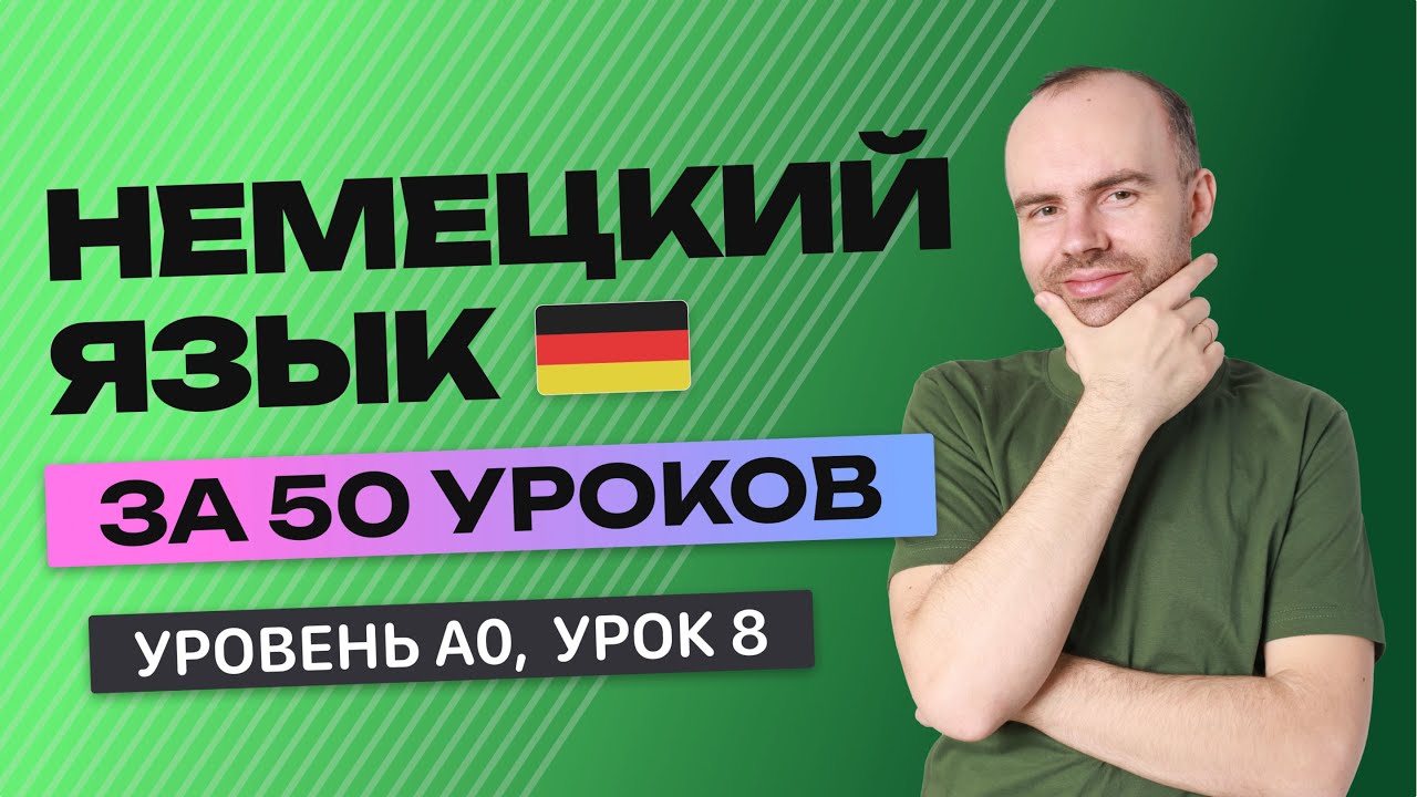 НЕМЕЦКИЙ ЯЗЫК ЗА 50 УРОКОВ. УРОК 8 (58). НЕМЕЦКИЙ С НУЛЯ УРОКИ НЕМЕЦКОГО ЯЗЫКА ДЛЯ НАЧИНАЮЩИХ A0