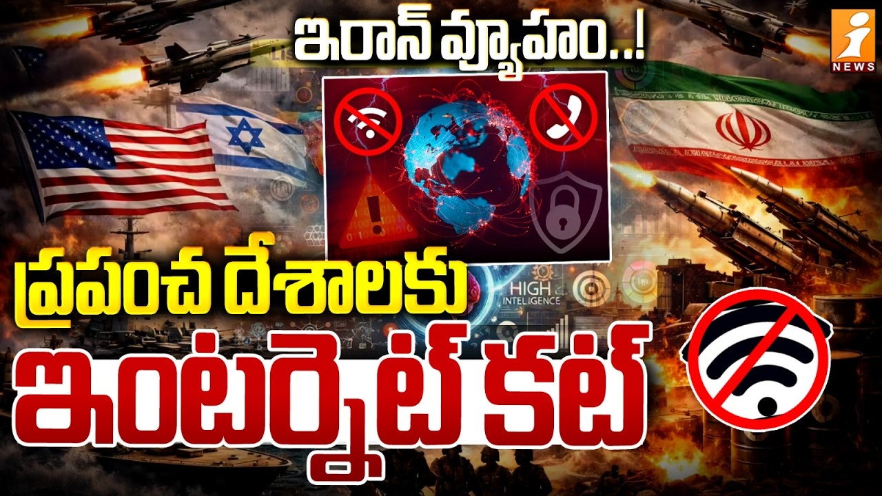 ఇరాన్ వ్యూహం..! ప్రపంచ దేశాలకు ఇంటర్నెట్ కట్ | Hormuz Undersea Cables at Risk|ISRAEL VS IRAN | iNews