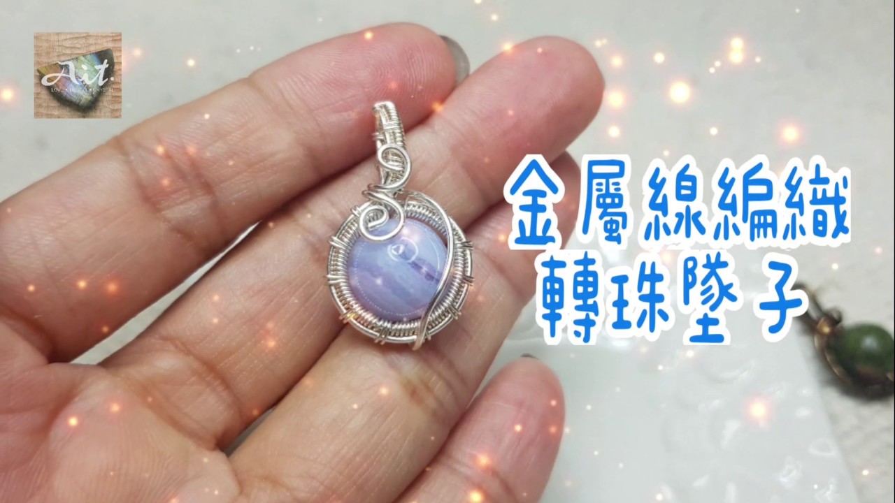 AIT河中小島－金屬線編織轉石墜子教學/製作