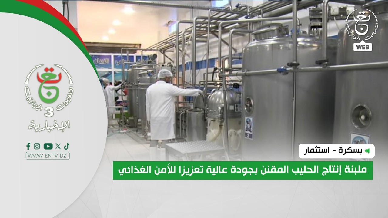 بسكرة - استثمار | ملبنة إنتاج الحليب المقنن بجودة عالية تعزيزا للأمن الغذائي