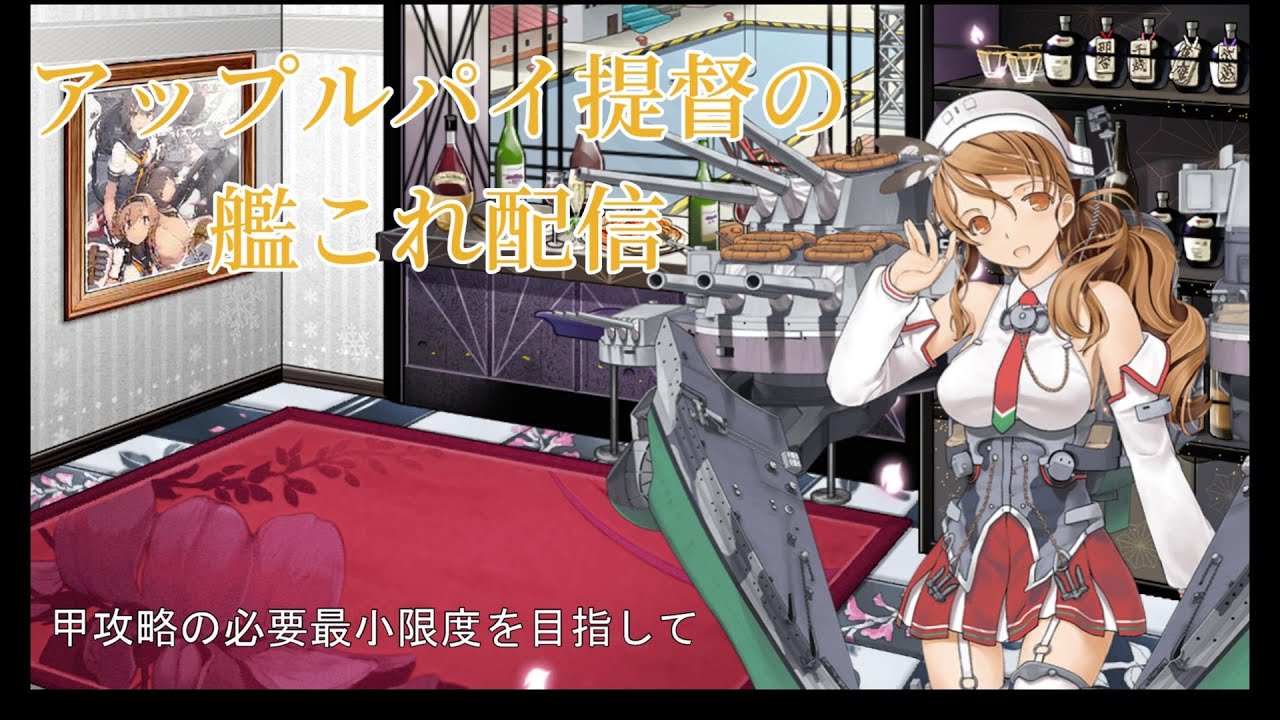 【艦これ】  飲んでるだけ