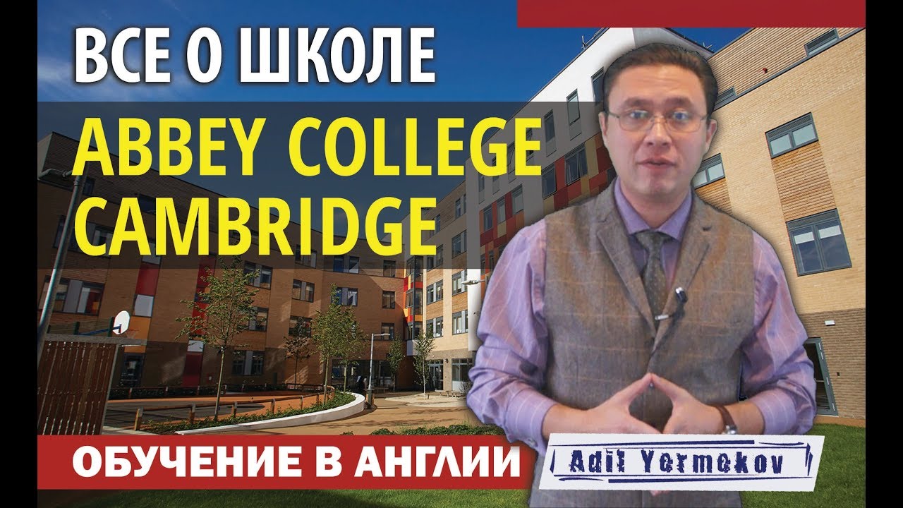 Школы в Англии | для русских детей | особенности | Abbey College Cambridge |отзывы