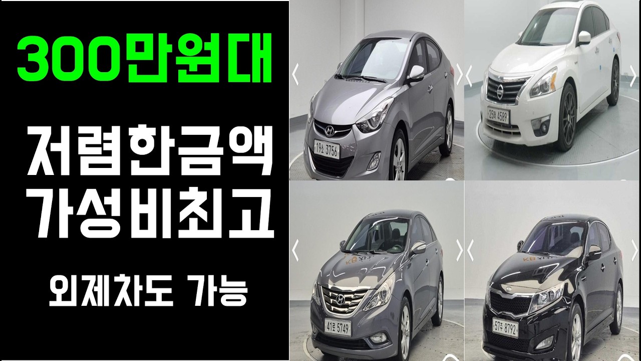 300만원대 중고차, 가성비 좋고 가격 저렴함, 경차부터,suv,수입차까지