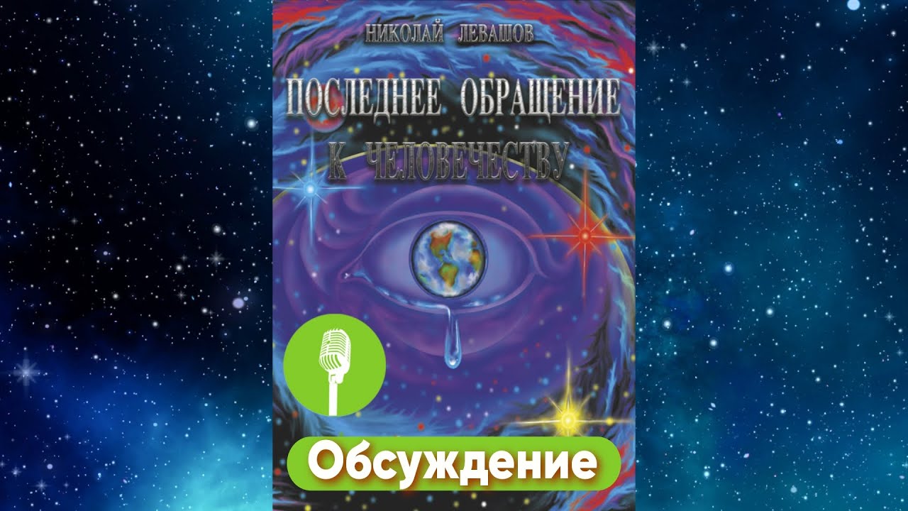 Шестьдесят девятая встреча – Обсуждение книги Н.В. Левашова «Последнее обращение к Человечеству»