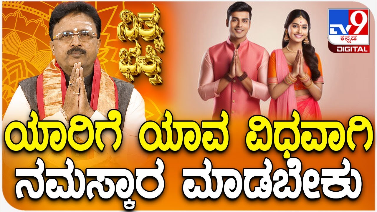 Daily Devotional | ಯಾರಿಗೆ ಯಾವ ವಿಧವಾಗಿ ನಮಸ್ಕಾರ ಮಾಡಬೇಕು | #TV9D