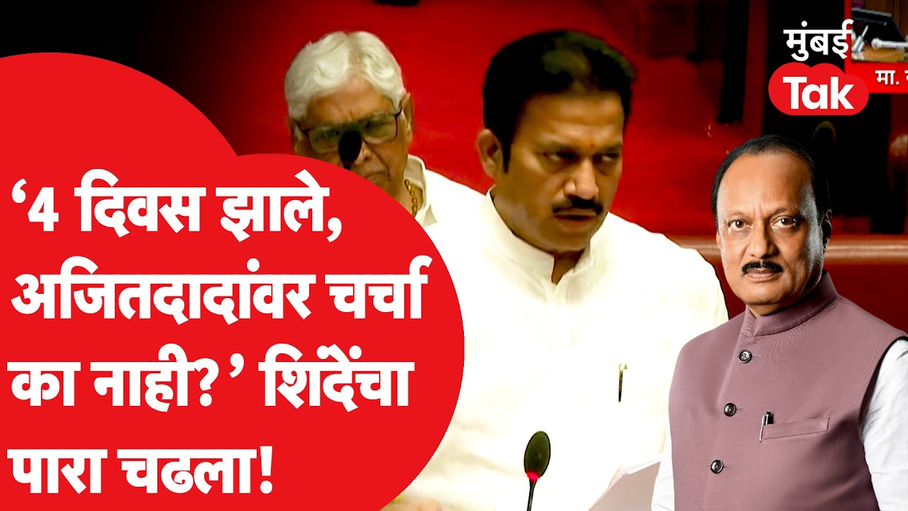 Ajit Pawar Accident | Shashikant Shinde यांनी Vidhan Parishad मध्ये अपघाताचा मुद्दा मांडला