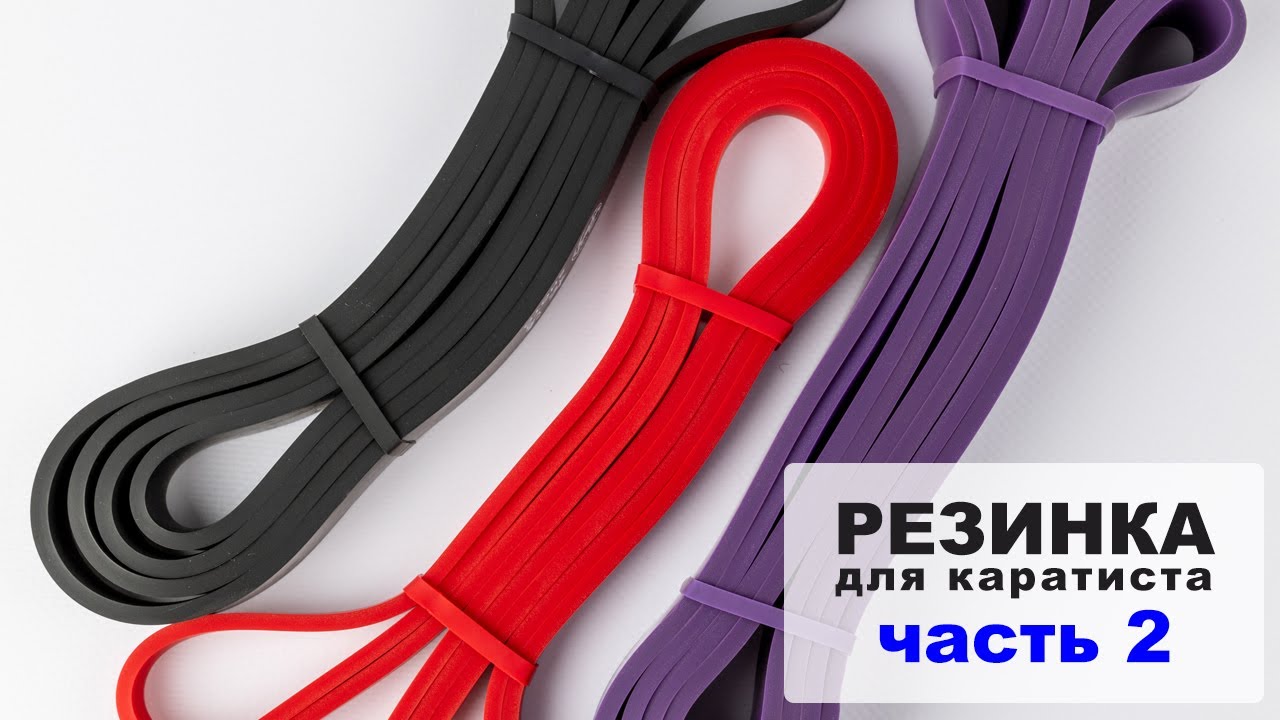 Базовые упражнения с резинкой для каратиста (часть 2). Лаборатория каратэ #05