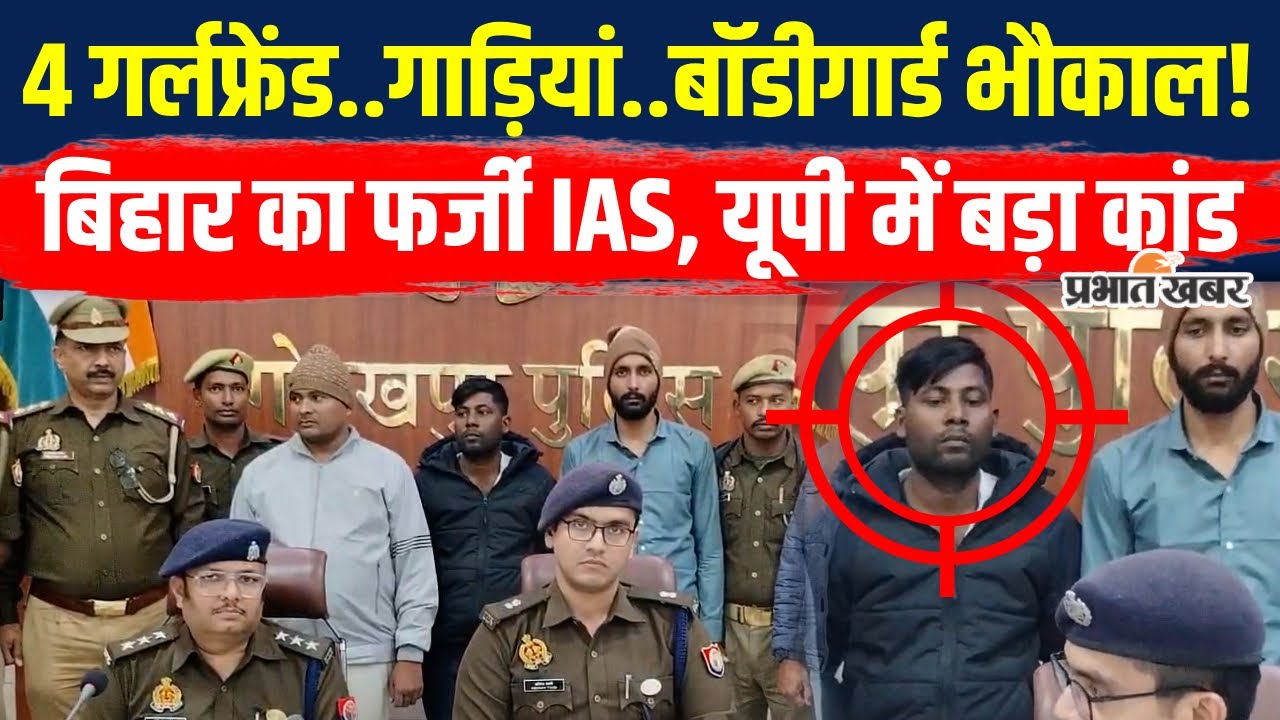 Fake IAS Exposed: Gorakhpur में पकड़ाया Bihar का फर्जी IAS,कांड सुन हिल जाएंगे..|UP News| Bihar News