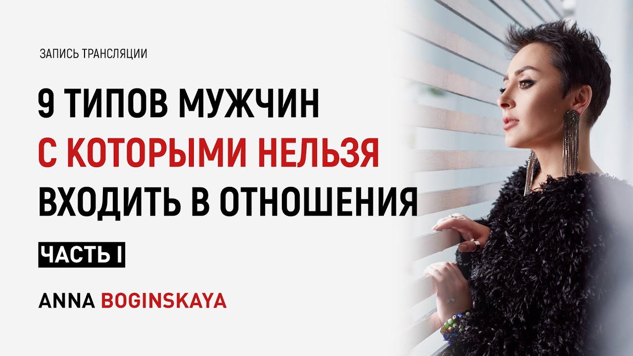 9 типов мужчин с которыми нельзя входить в отношения. Часть 1. Анна Богинская