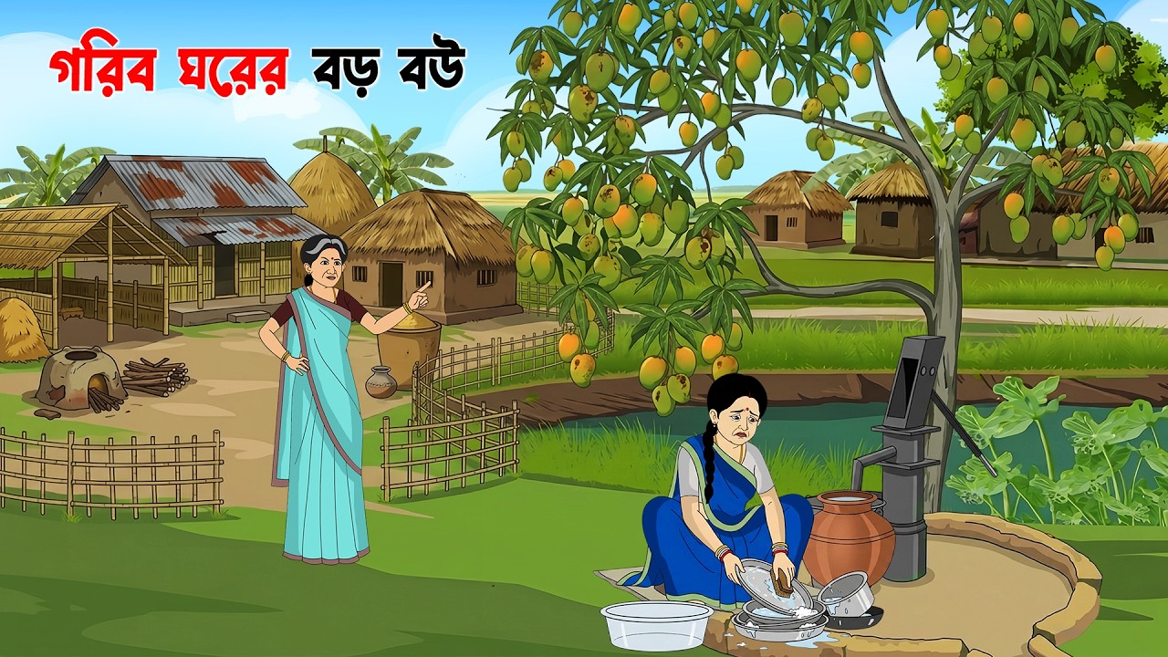 গরিব ঘরের বড় বউ I Bangla village Cartoon | Thakumar Jhuli