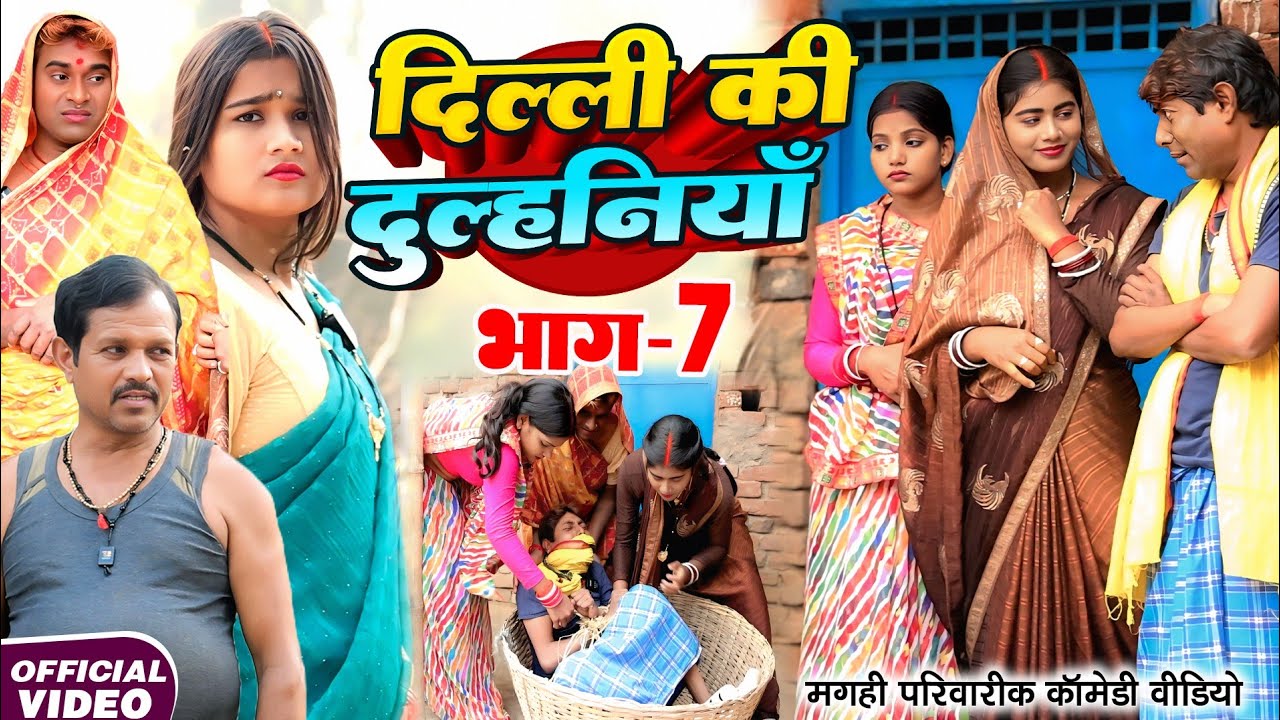 दिल्ली की दुल्हनिया भाग 7 [ New Comedy ] Dilli Ki Dulhiniya Bhag 7 Comedy ललटेनमा किडनै@devrajstudio