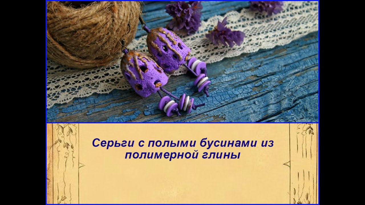 DIY: Серьги с полыми бусинами из полимерной глины / Мастер класс / Polymer clay / Tutorial