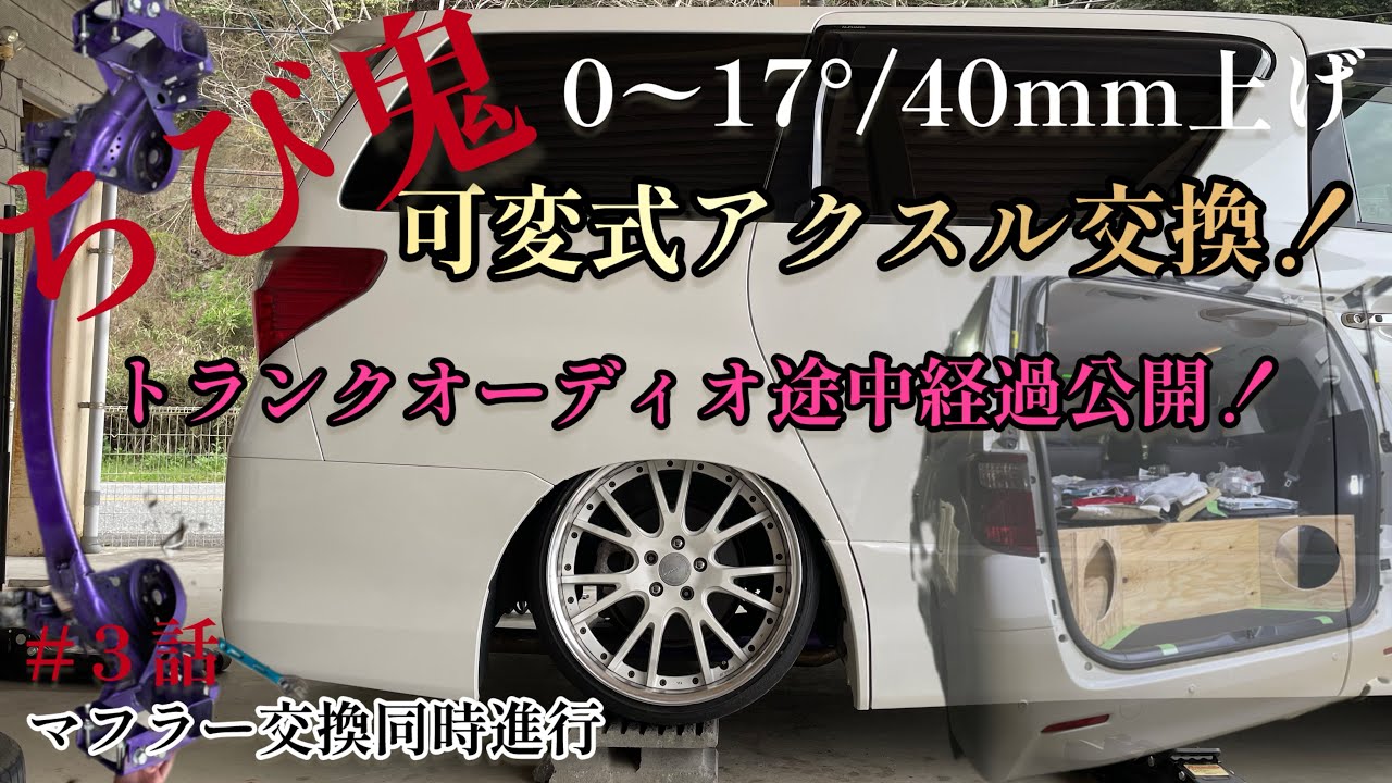 #3【アルファード】足周り編突入！ちび鬼可変式キャンバーアクスル取付してみた！ステンレス製中間パイプに交換。DIYトランクオーディオ公開！