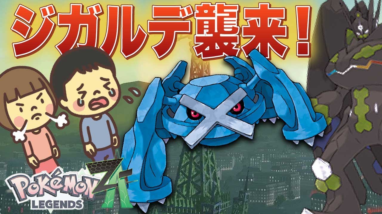 ジガルデ強すぎ！対策ゼロの小学生が“ある技”で覚醒する回【ポケモンZA】