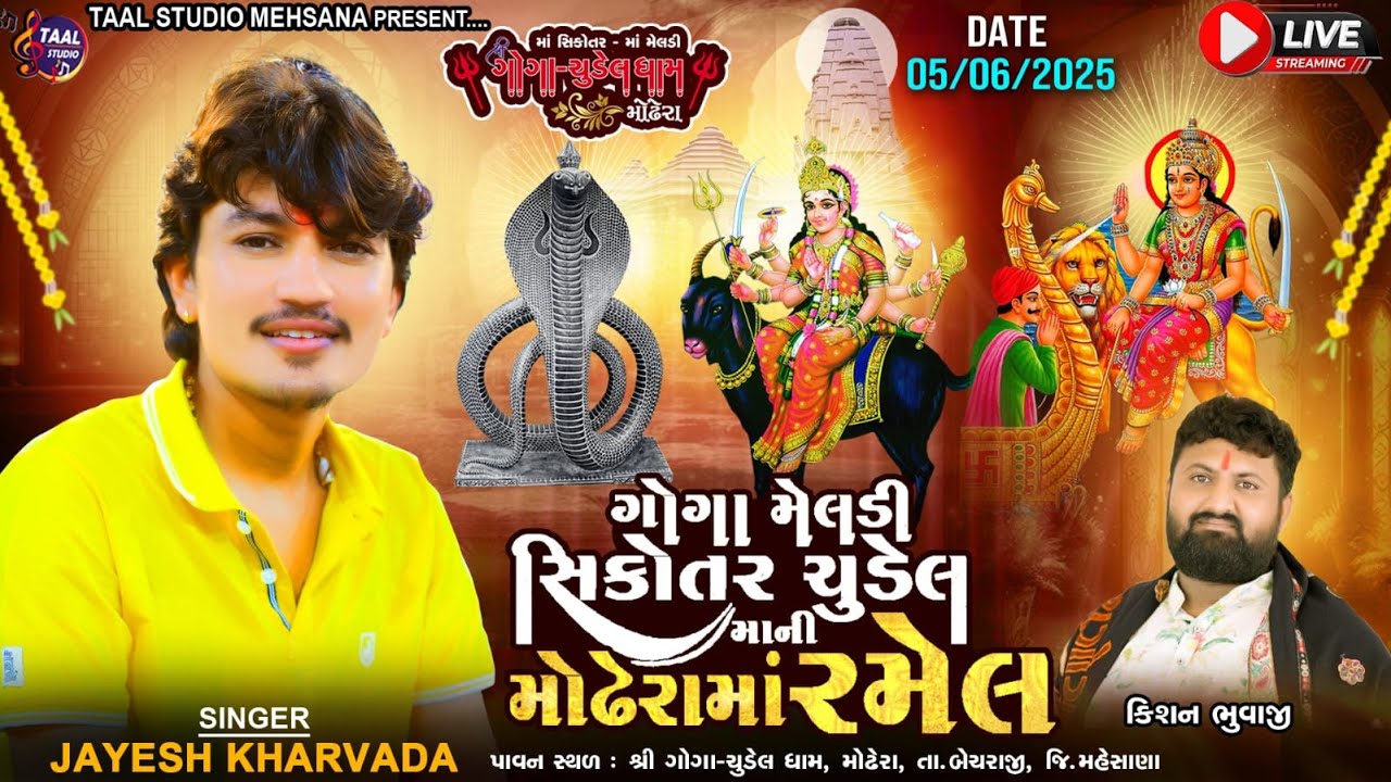 LIVE🔴 શ્રી ગોગા મેલડી સિકોતર ચુડેલ માની મોઢેરા માં રમેલ ll JAYESH KHARVDA RAMEL II MODHERA MA RAMEL