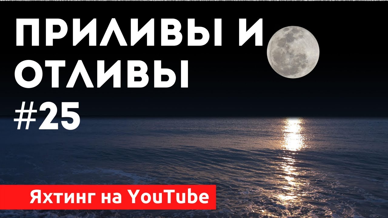 Доступный Яхтинг |  Приливы и отливы | Яхтенная Школа | Яхтинг для начинающих от Савельева Михаила