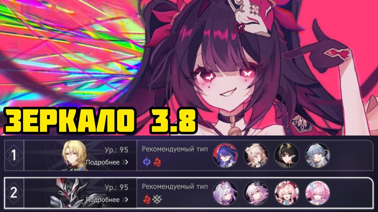 Новое Зеркало 3.8 | Последнее перед Радостью! [Honkai: Star Rail]