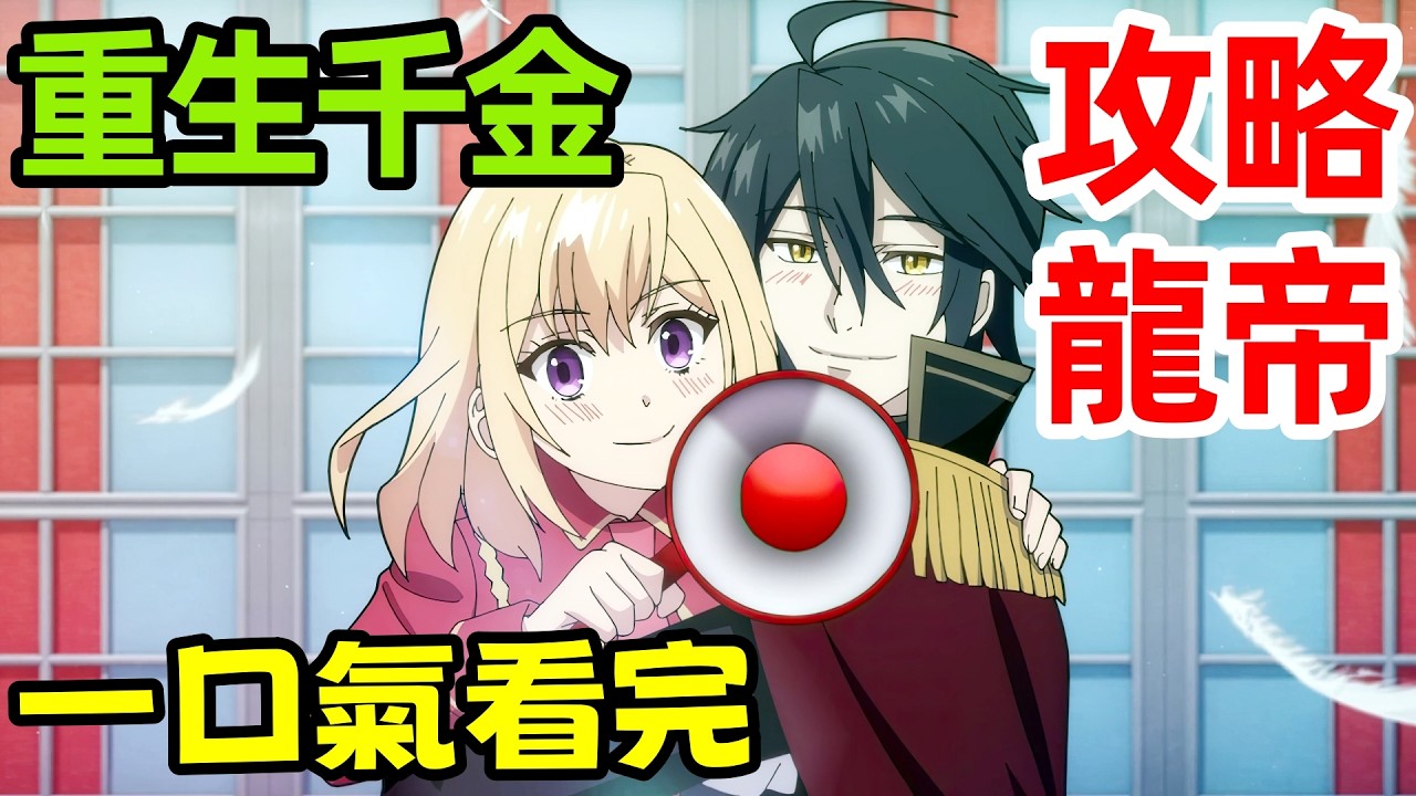 一口氣看完【重生大小姐正在攻克龍帝殿下】1～12全集完整版，十月新番