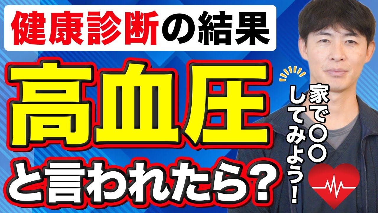 【健診で「血圧が高い」と言われたら？】自宅でできる対処法と受診の目安｜高血圧予防【内科医が解説】