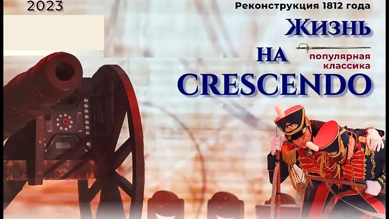 Жизнь на crescendo / Академический ансамбль песни и танца Вооруженных Сил Республики Беларусь